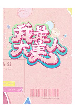 我是大美人第二季