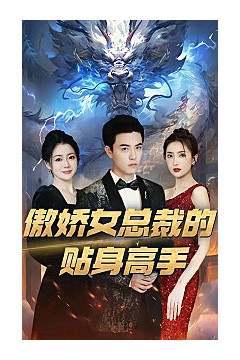 傲娇女总裁的贴身高手