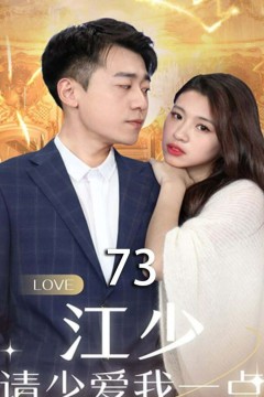 江少，请少爱我一点