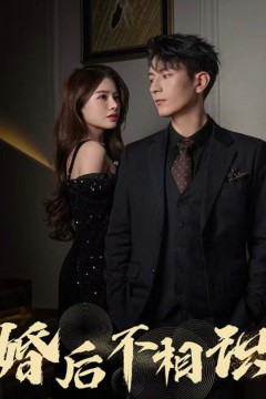 婚后不相识
