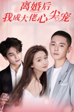 离婚后，我成大佬心尖宠