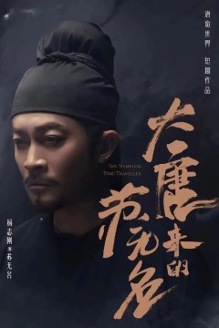 大唐来的苏无名(大唐诡探之明国惊奇)