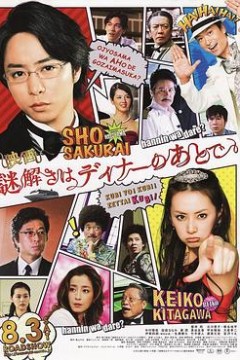 推理要在晚餐后电影版