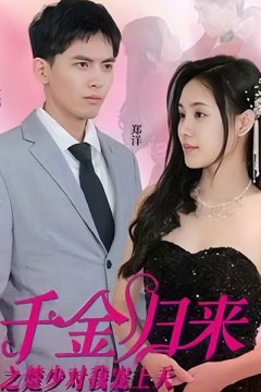 千金归来之楚少对我宠上天