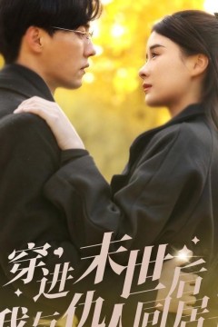 穿进末世后，我与仇人同居了