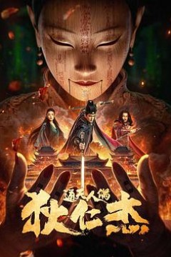 狄仁杰·通天人偶