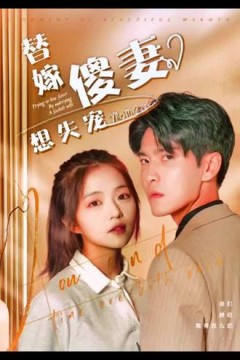 替嫁傻妻想失宠