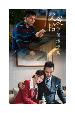 父爱陪你颠沛流离