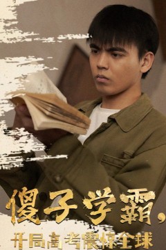 傻子学神(傻子学霸，开局高考震惊全球)