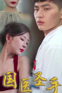 国医圣手在都市