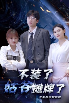 不装了，姑爷摊牌了