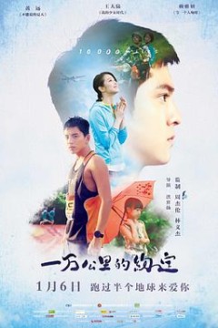 一万公里的约定