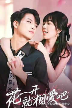 花一开就相爱吧