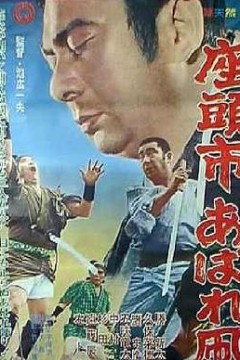 座头市恣意的风筝