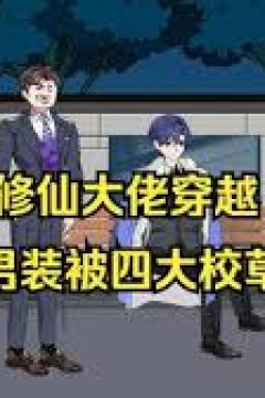 女扮男装被四大校草团宠