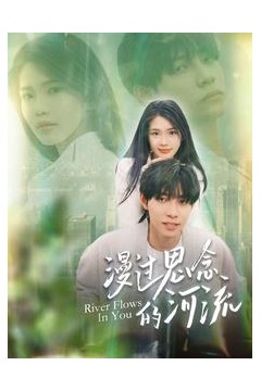 漫过思念的河流