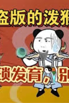 盗版的打野猴子