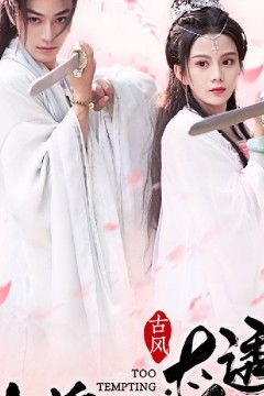 仙尊师傅太诱人