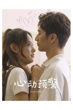 心动预警