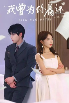 我曾为你着迷