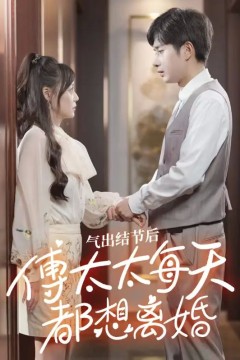 气出节气后，傅太太每天都想离婚