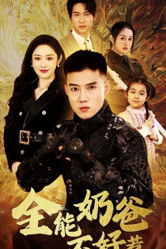 全能奶爸不好惹