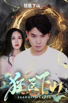 狂医下山