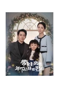 带娃离婚，年下总裁要娶我