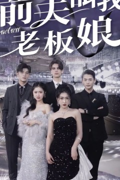 前夫叫我老板娘