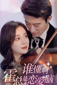 谁懂啊，霍总是个恋爱脑