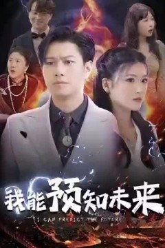 我能预知未来