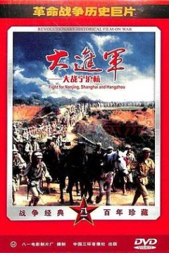 大进军——大战宁沪杭