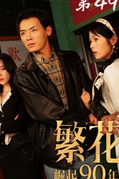 繁花之崛起90年代