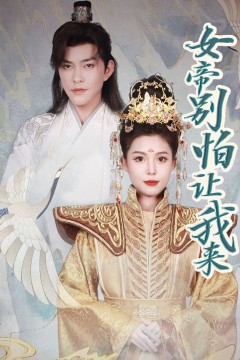 女帝，别怕让我来