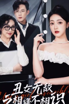 丑女无敌之相逢不相识