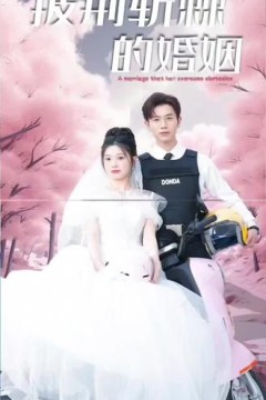 披荆斩棘的婚姻