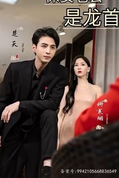 保安老公是龙首