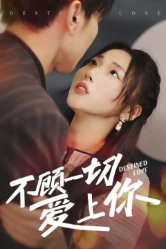 不顾一切爱上你