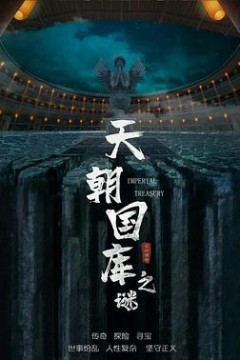 天朝国库之谜2024
