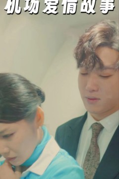 机场爱情故事(暧昧公寓)