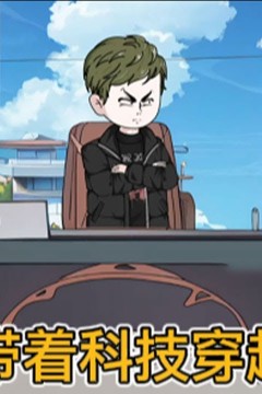 带着科技穿越