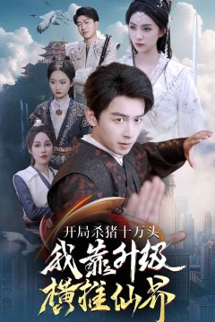 开局杀猪十万头我靠升级横推仙界