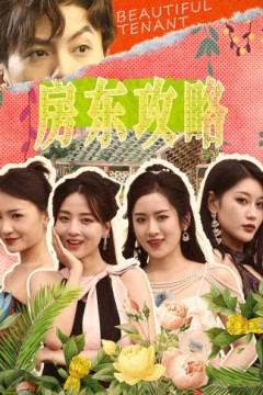 房东攻略$房东先生，别逃$我被美女房客包围了