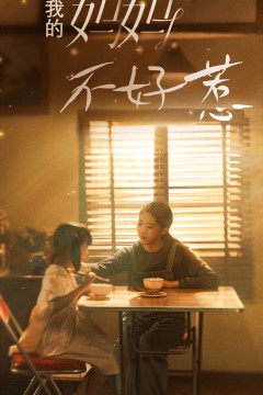 我的妈妈不好惹