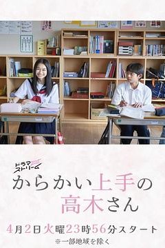 擅长捉弄的高木同学(剧版)