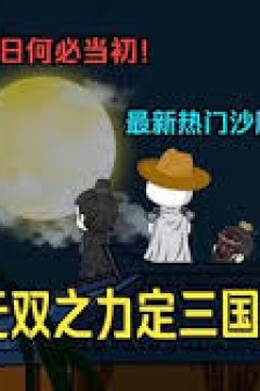 无双三国