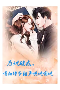 为她破戒，嗜血傅爷轻声哄她吻她