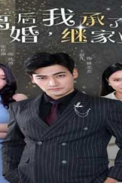 离婚后，我继承了家业