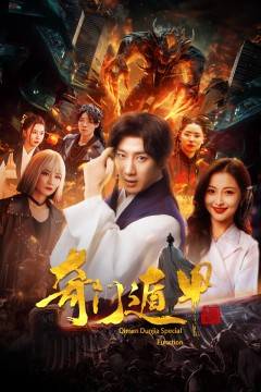 奇门遁甲&我无敌你随意