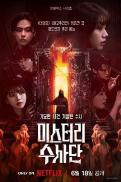 怪奇谜案限时破